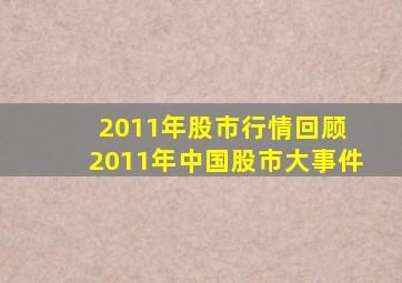 2011年股市行情回顾 2011年中国股市大事件